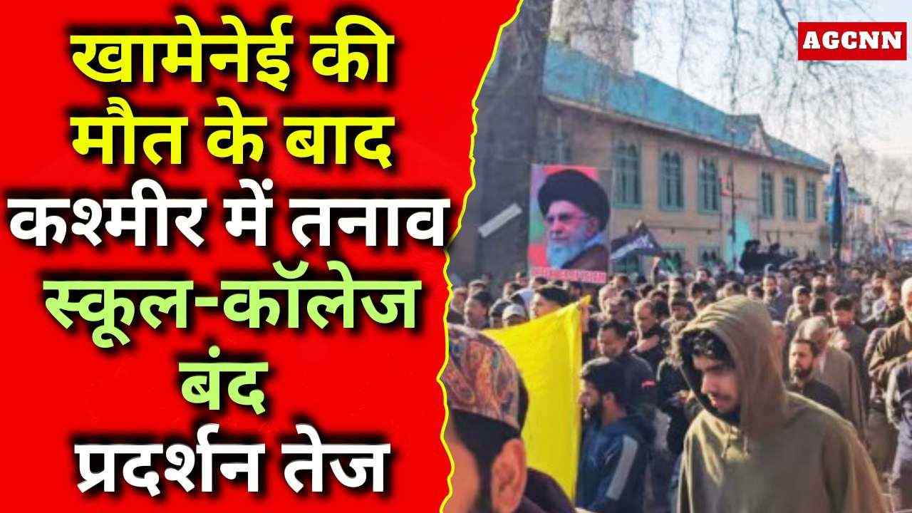 खामेनेई की मौत के बाद कश्मीर में तनाव, स्कूल-कॉलेज बंद, प्रदर्शन तेज