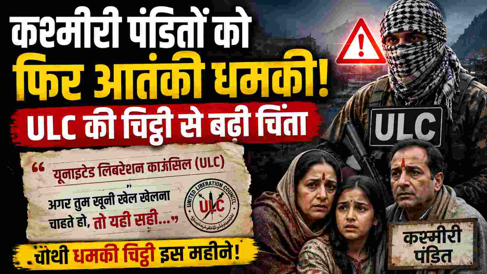 कश्मीरी पंडितों को फिर आतंकी धमकी, ULC की चिट्ठी से बढ़ी चिंता