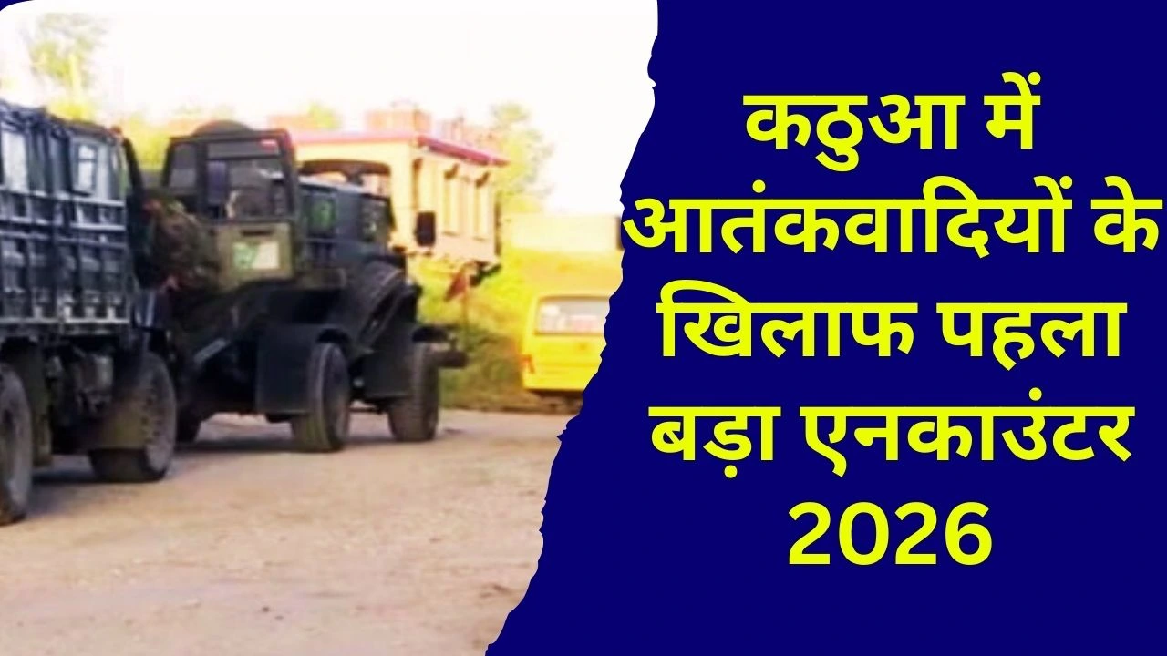कठुआ में आतंकवादियों के खिलाफ पहला बड़ा एनकाउंटर 2026, सुरक्षाबलों की कार्रवाई जारी