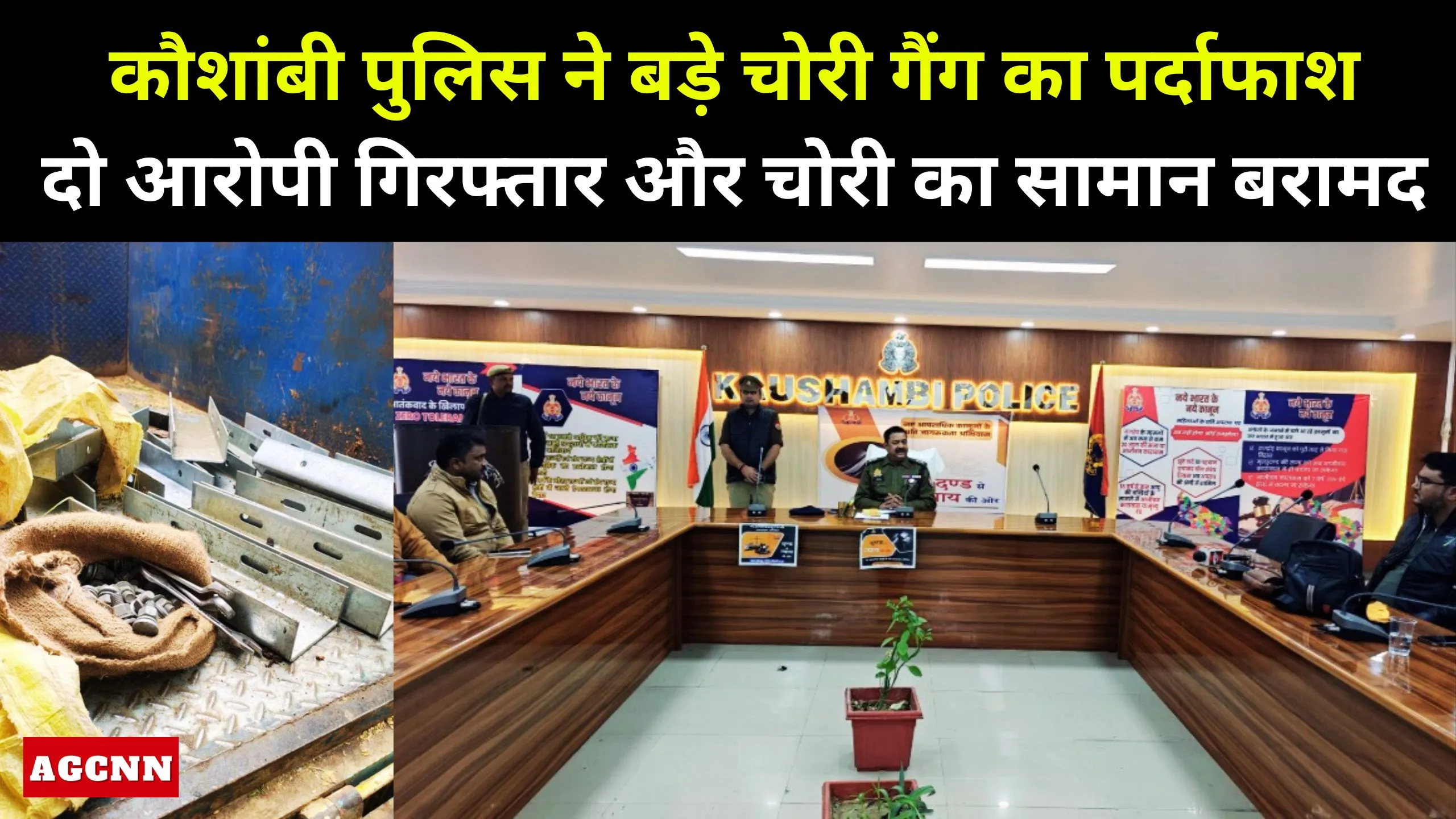 Kaushambi Breaking | कौशांबी पुलिस ने बड़े चोरी गैंग का पर्दाफाश, दो आरोपी गिरफ्तार और चोरी का सामान बरामद