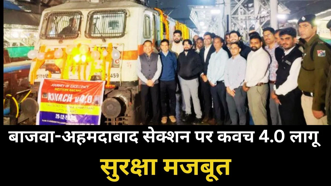 गुजरात के बाजवा-अहमदाबाद रेल सेक्शन पर कवच 4.0 शुरू, रेलवे सुरक्षा को नई मजबूती