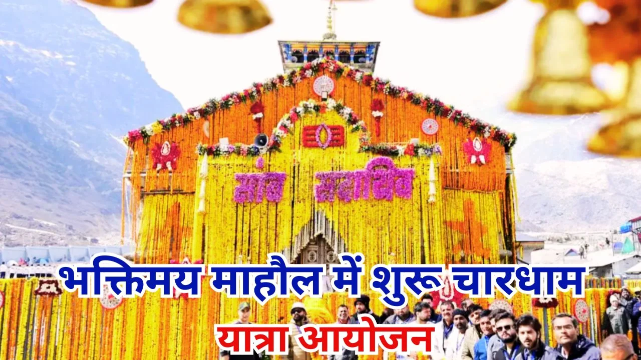 केदारनाथ धाम के कपाट खुले 2026: भक्तों की भीड़, फूल सजावट और सुरक्षा कड़ी