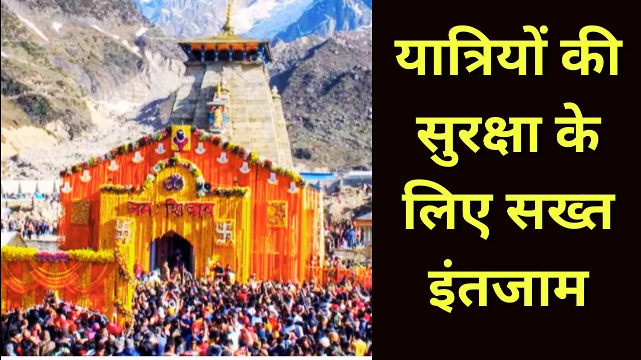 केदारनाथ यात्रा 2026 हाईटेक सुरक्षा, ड्रोन-CCTV से कड़ी निगरानी