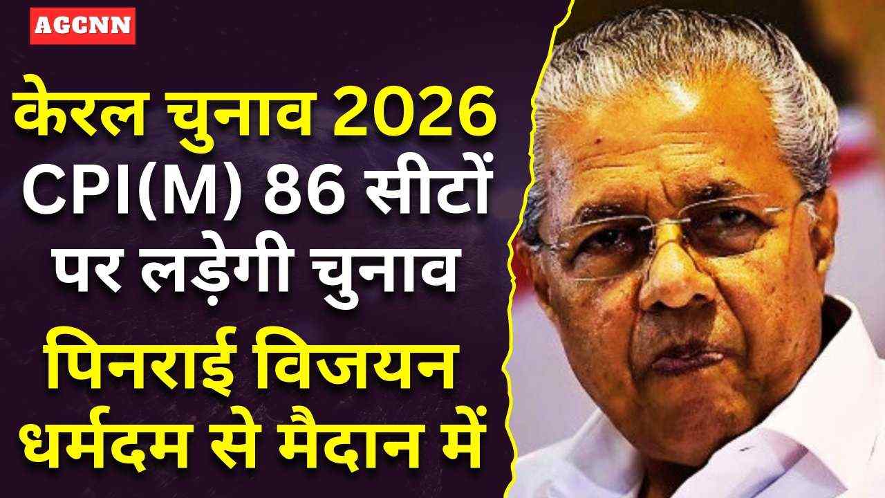 Kerala Assembly Election 2026: CPI(M) 86 सीटों पर लड़ेगी चुनाव, पिनराई विजयन धर्मदम से मैदान में