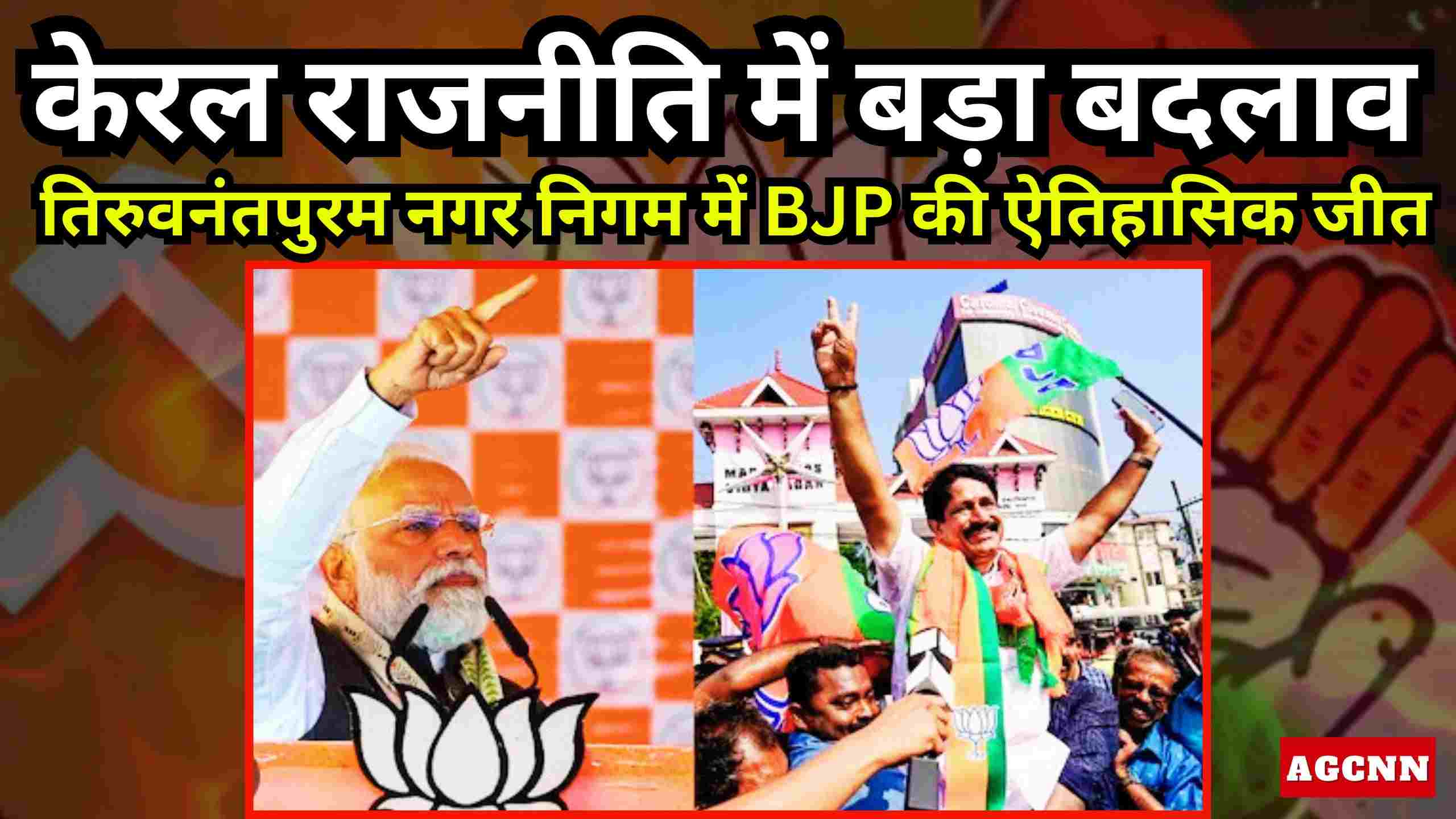 Kerala Local Body Election | 40 साल बाद टूटा किला… केरल की राजधानी से आया बड़ा सियासी संकेत