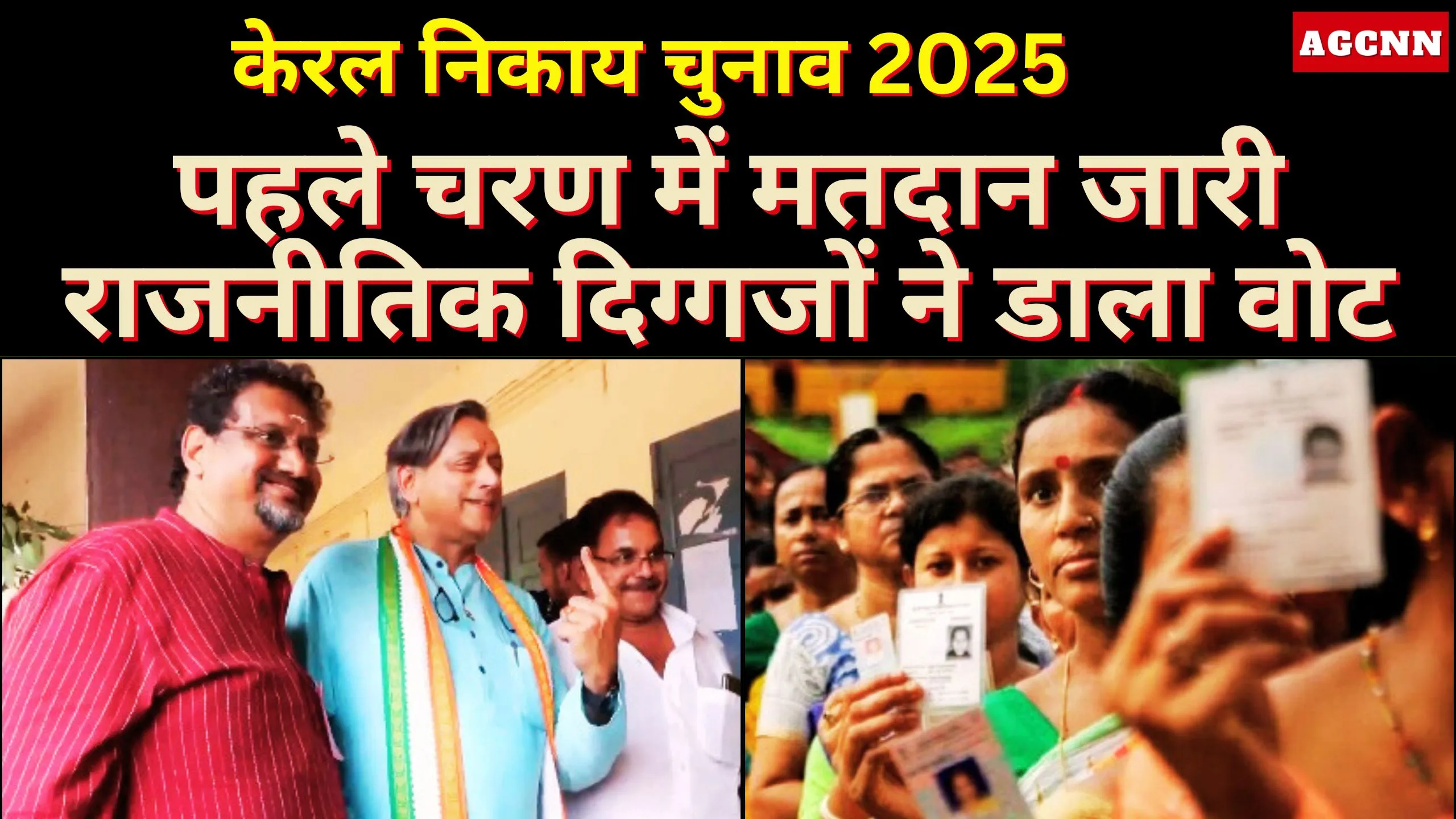 केरल निकाय चुनाव 2025: पहले चरण में मतदान जारी, राजनीतिक दिग्गजों ने डाला वोट