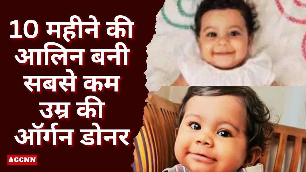 केरल की 10 महीने की आलिन बनी सबसे कम उम्र की ऑर्गन डोनर, पांच जिंदगियों को दिया नया जीवन