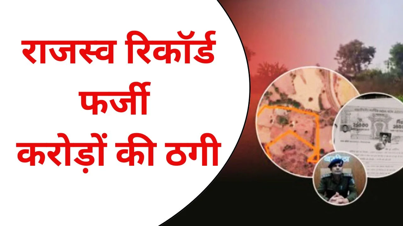 खजुराहो में मृत व्यक्ति के नाम शासकीय जमीन बेचने का करोड़ों का घोटाला उजागर