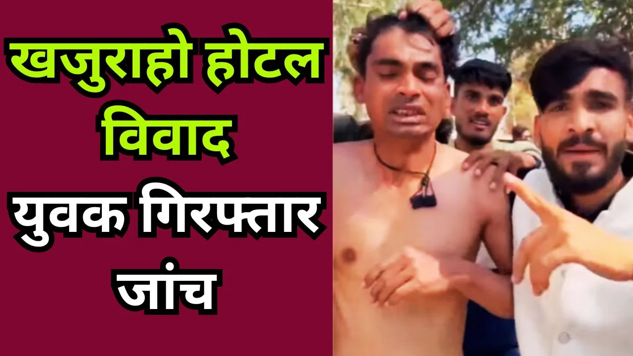 खजुराहो होटल में युवक-युवती विवाद