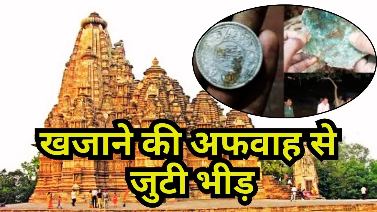 खजुराहो में खजाना मिलने की चर्चा से हड़कंप