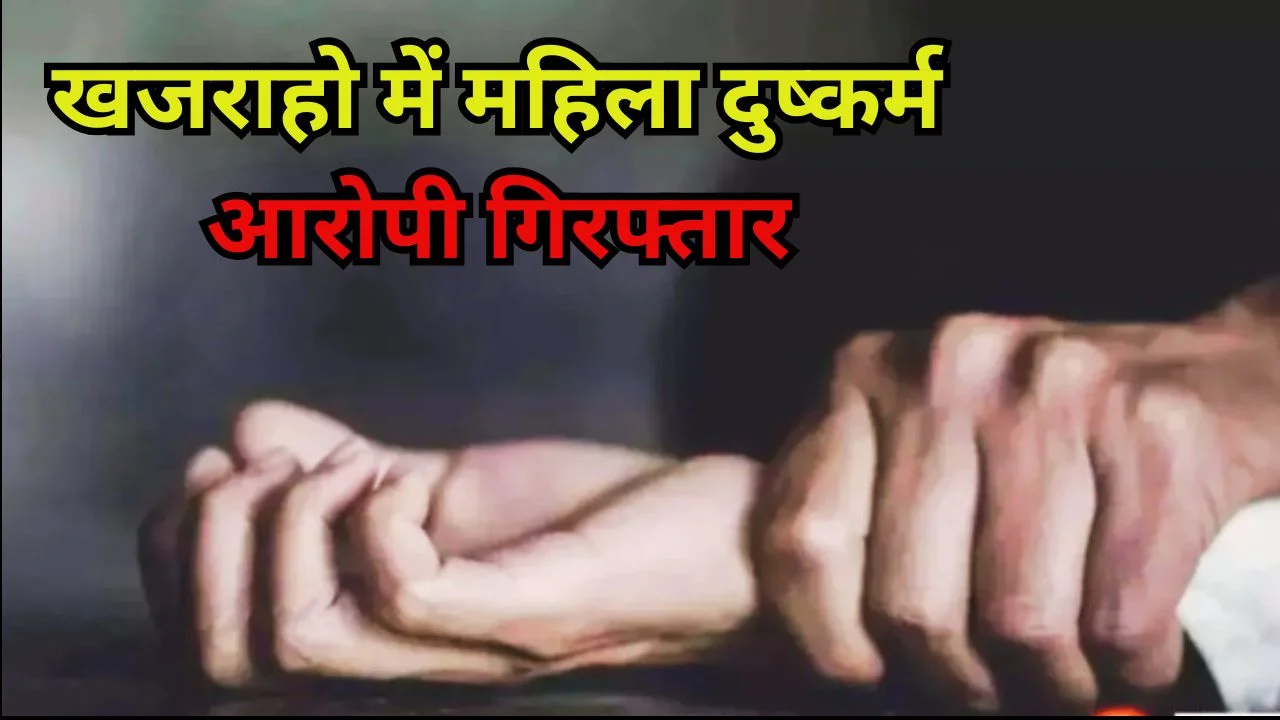 खजुराहो में पूर्व सरपंच के बेटे ने महिला से दुष्कर्म