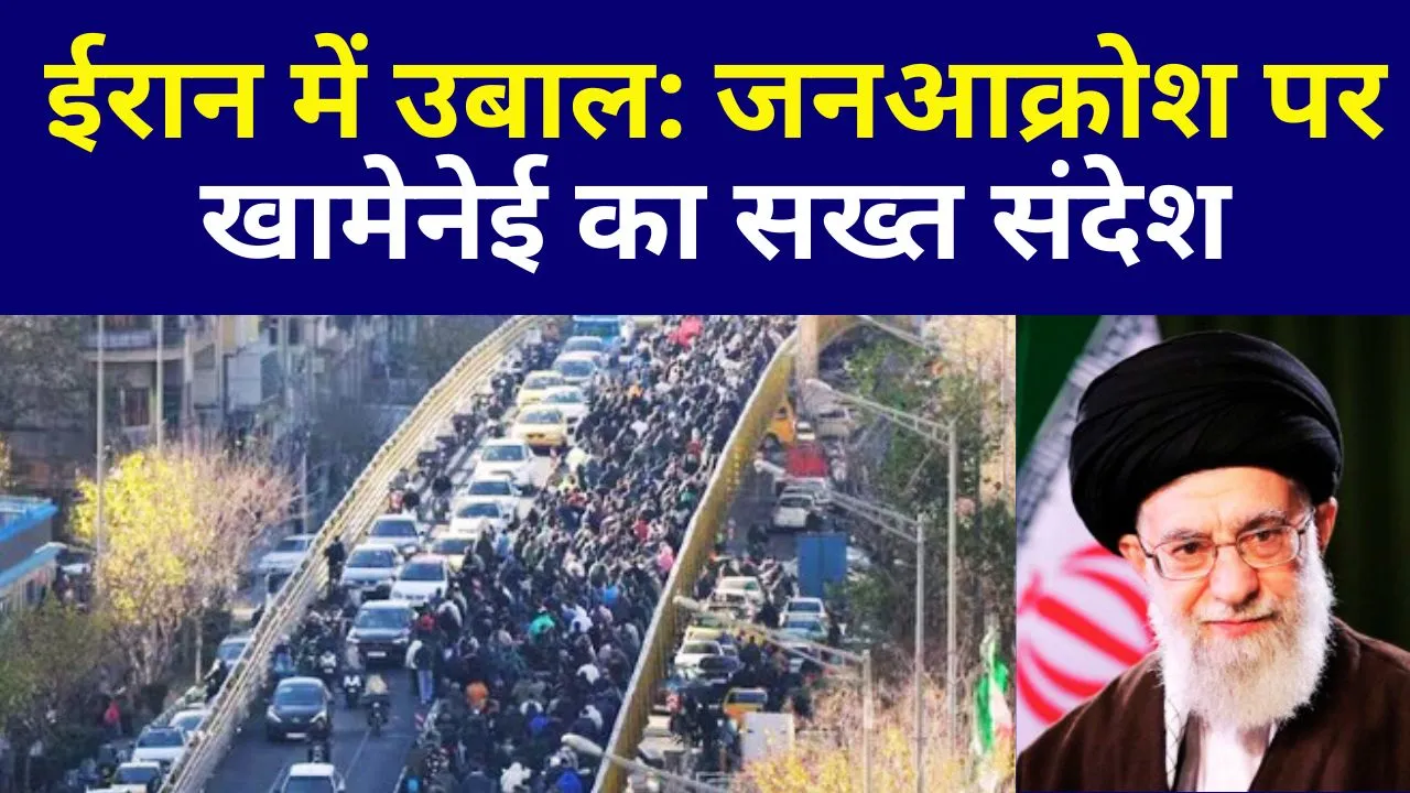 ईरान में उबाल: महंगाई से शुरू हुआ जनआक्रोश, खामेनेई का सख्त संदेश