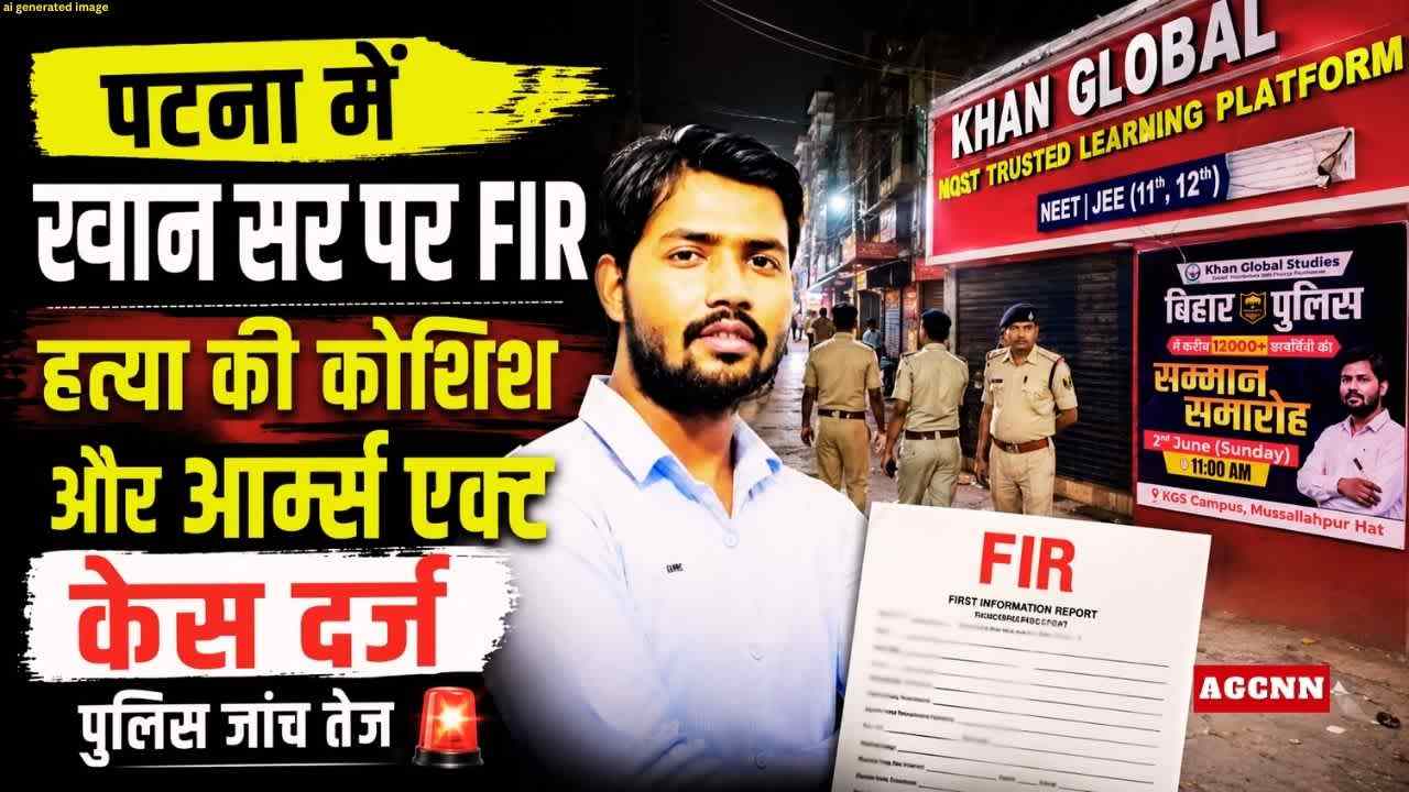 पटना में खान सर केस: हत्या की कोशिश और आर्म्स एक्ट में FIR, पुलिस जांच तेज