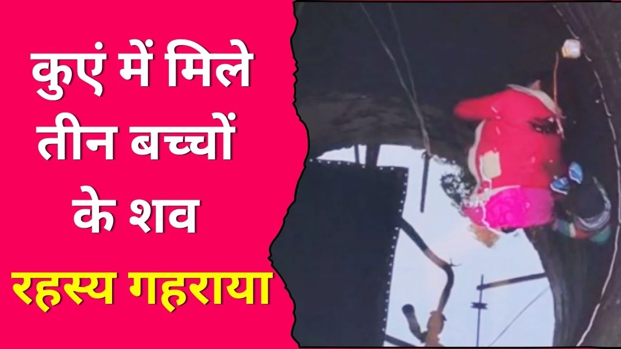 खरगोन में कुएं से तीन बच्चों के शव मिले, दतिया में किसान मृत