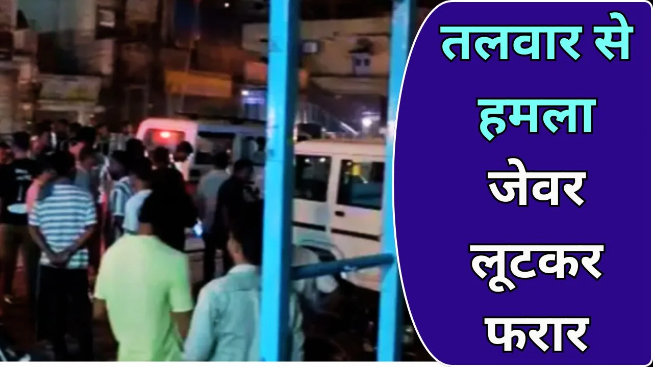 खरोरा में 1 करोड़ की लूट, सर्राफा मैनेजर पर हमला, बदमाश फरार
