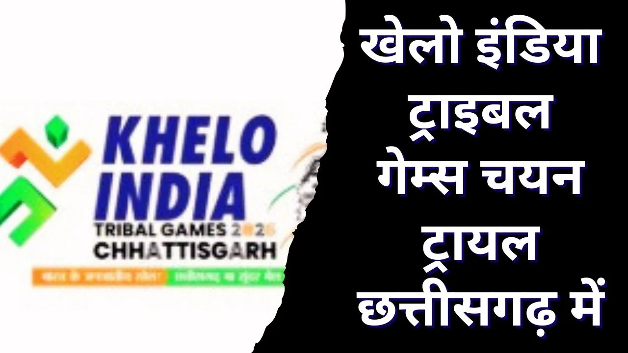 खेलो इंडिया नेशनल ट्राइबल गेम्स: छत्तीसगढ़ में 6-8 जनवरी चयन ट्रायल शुरू