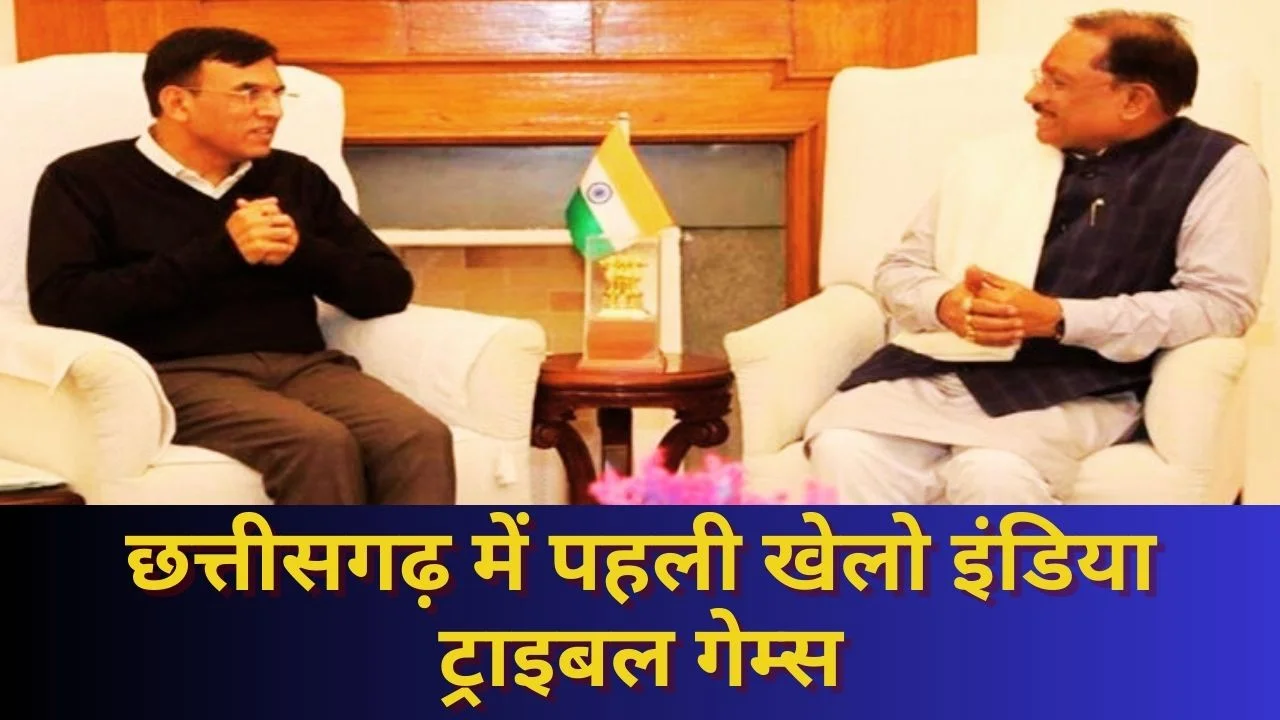  छत्तीसगढ़ को खेलो इंडिया ट्राइबल गेम्स 2026 की मेजबानी