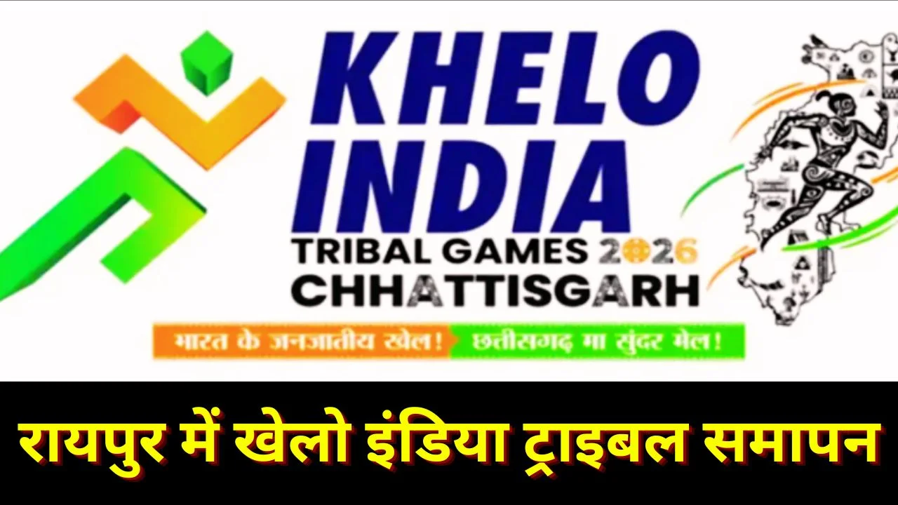 खेलो इंडिया ट्राइबल गेम्स 2026 रायपुर में भव्य समापन समारोह