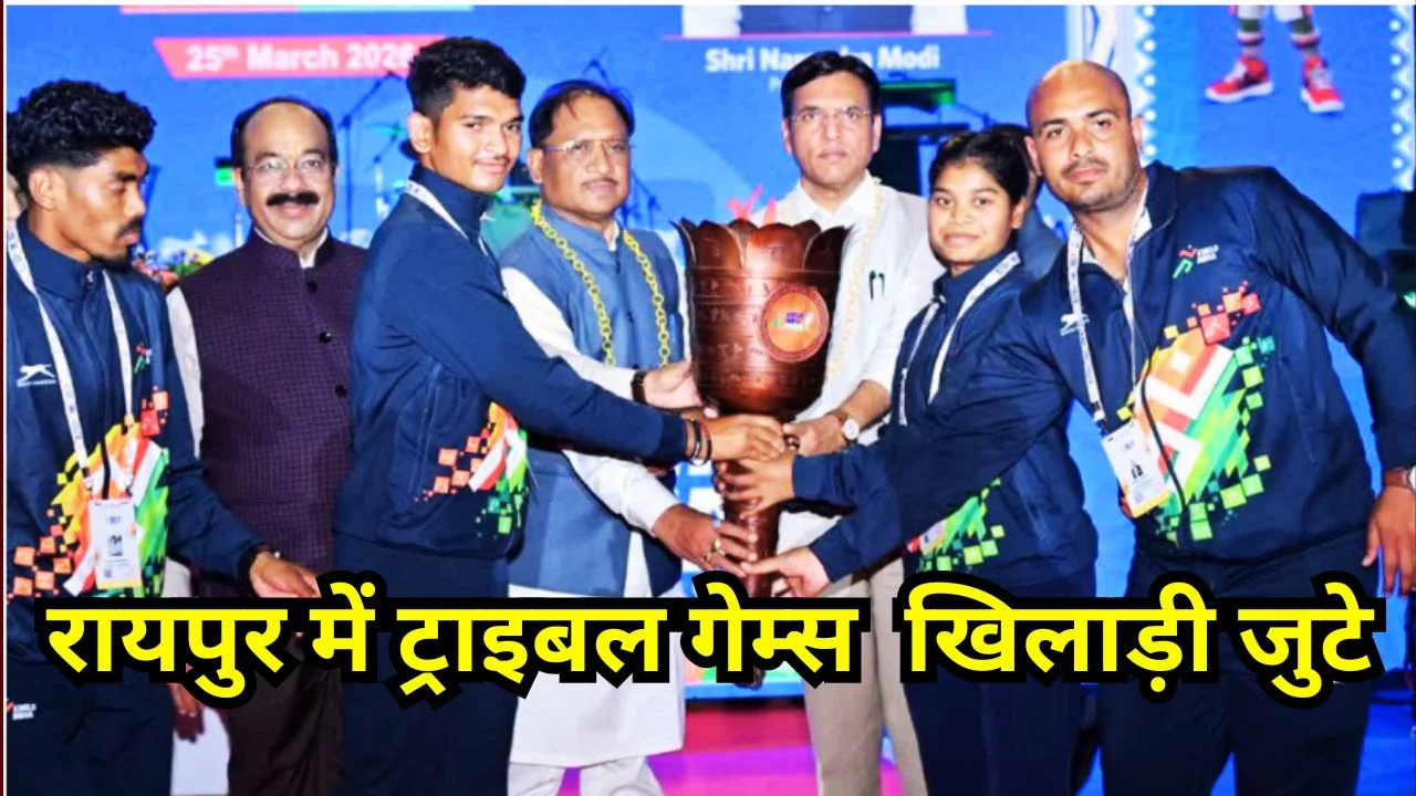 रायपुर में खेलो इंडिया ट्राइबल गेम्स 2026 शुरू