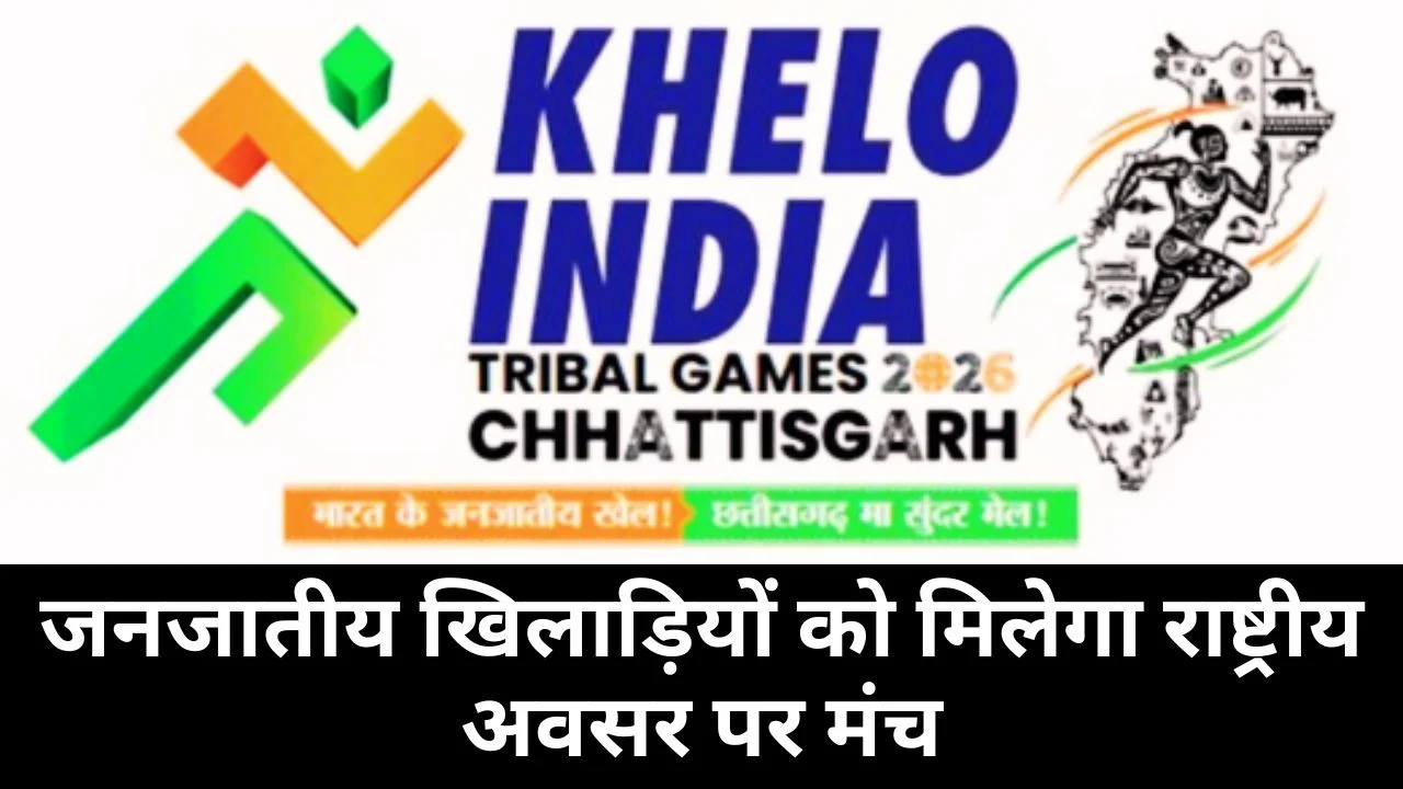 छत्तीसगढ़ में पहली बार खेलो इंडिया ट्राइबल गेम्स-2026 का आयोजन