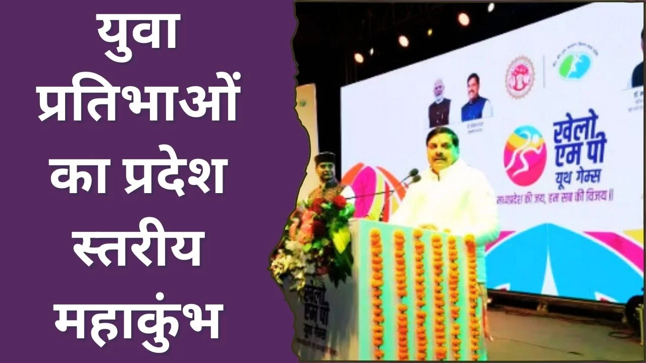 Khelo MP Youth Games 2026: भोपाल में राज्य स्तरीय मुकाबलों का भव्य आयोजन