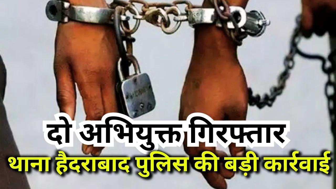 खीरी जिले में थाना हैदराबाद पुलिस की बड़ी कार्रवाई: दो अभियुक्त गिरफ्तार