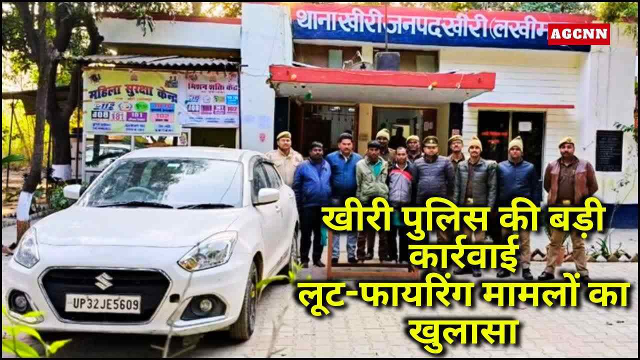 खीरी पुलिस की बड़ी कार्रवाई: लूट-फायरिंग मामलों का खुलासा, 4 आरोपी गिरफ्तार