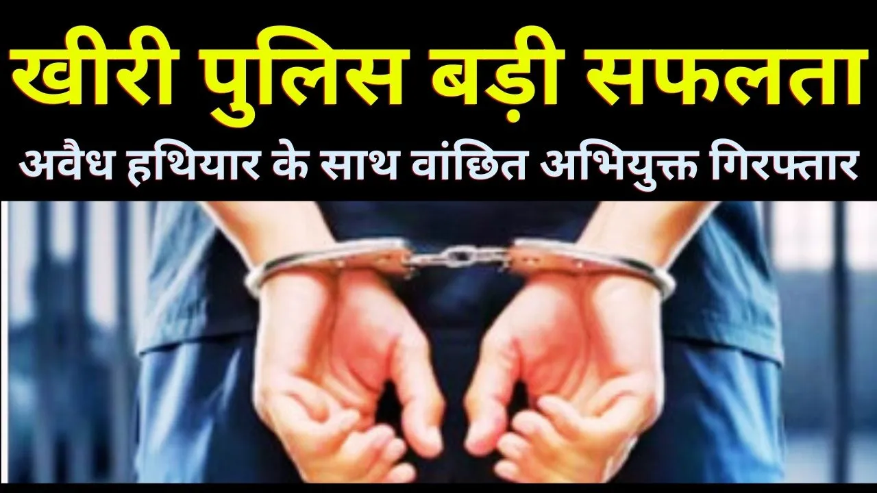 खीरी पुलिस बड़ी सफलता: अवैध हथियार के साथ वांछित अभियुक्त गिरफ्तार