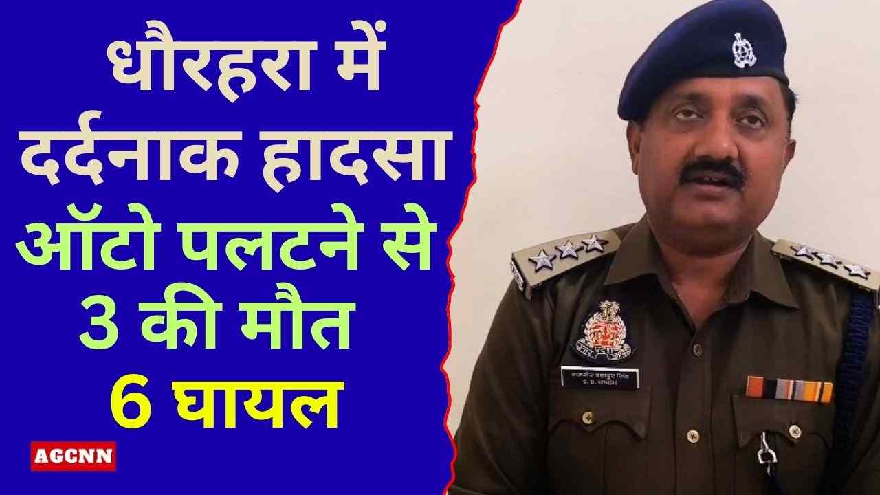 खीरी ब्रेकिंग: ऑटो पलटने से 3 की मौत, 6 घायल, धौरहरा में दर्दनाक हादसा