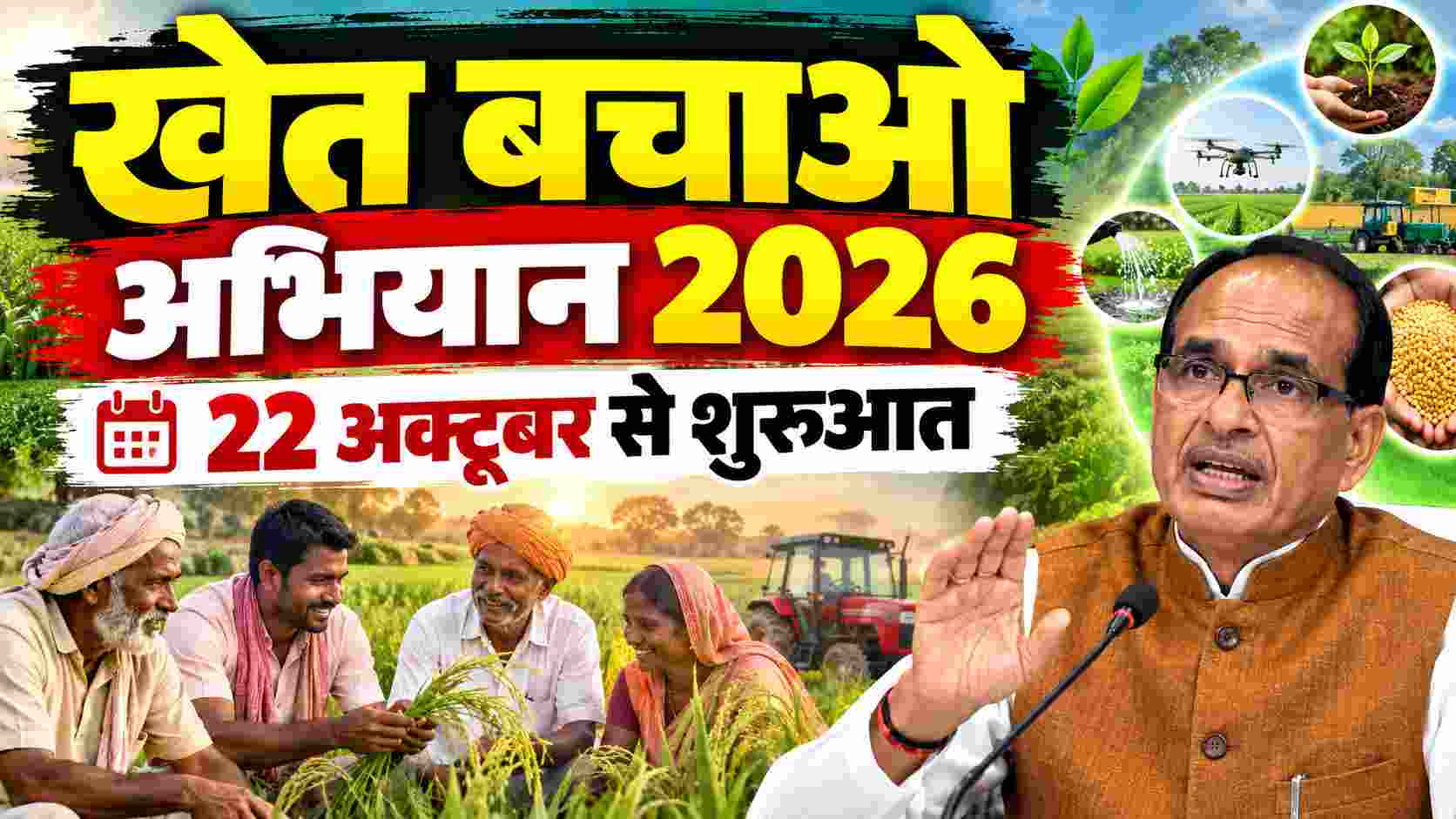 खेत बचाओ अभियान 2026: 22 अक्टूबर से शुरुआत, किसानों को मिलेंगी आधुनिक खेती और सरकारी योजनाओं की जानकारी
