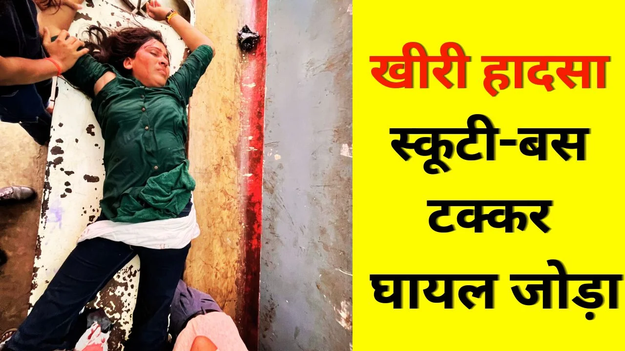 खीरी में स्कूटी-बस हादसा: रितु यादव और पत्नी गंभीर रूप से घायल