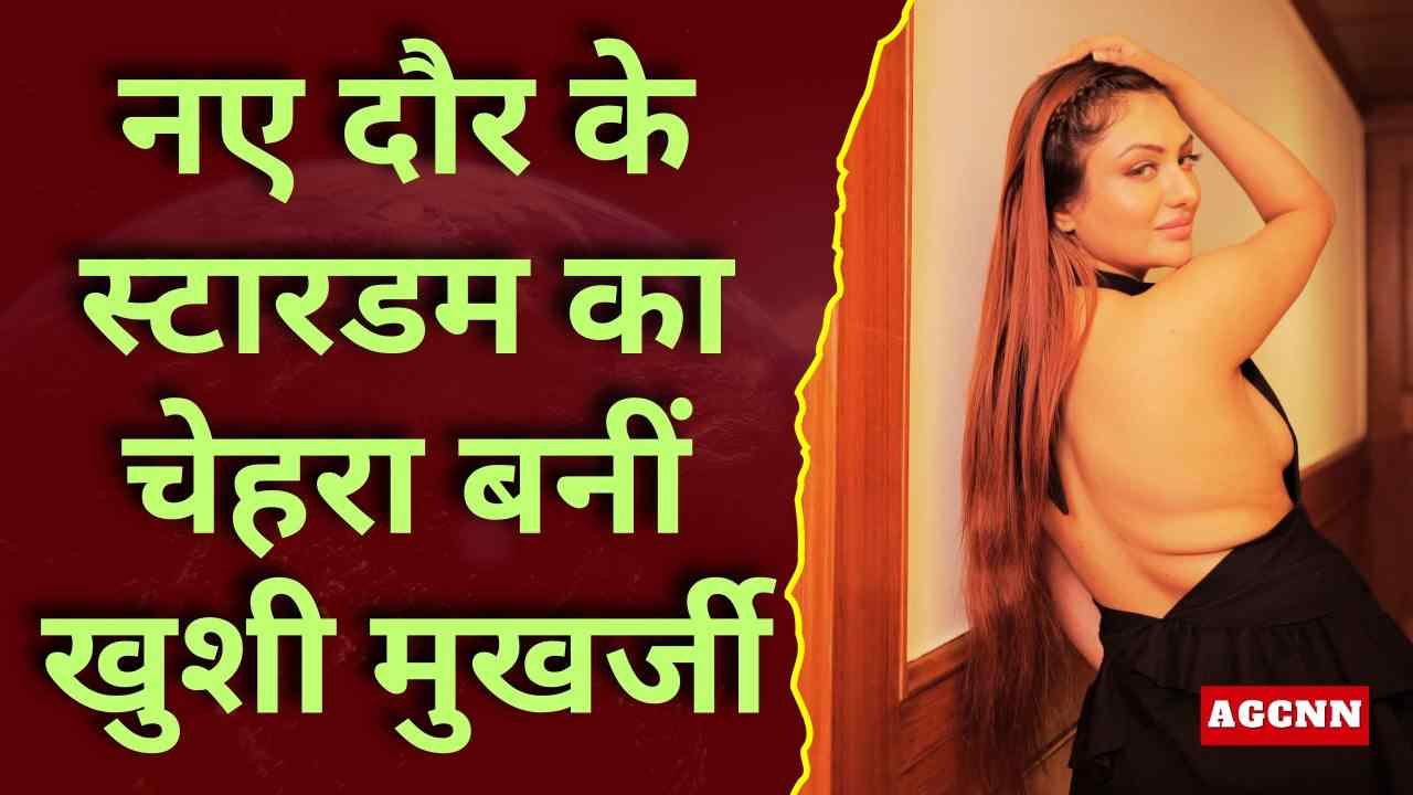 सुर्खियों से सोशल मीडिया तक छाईं खुशी मुखर्जी