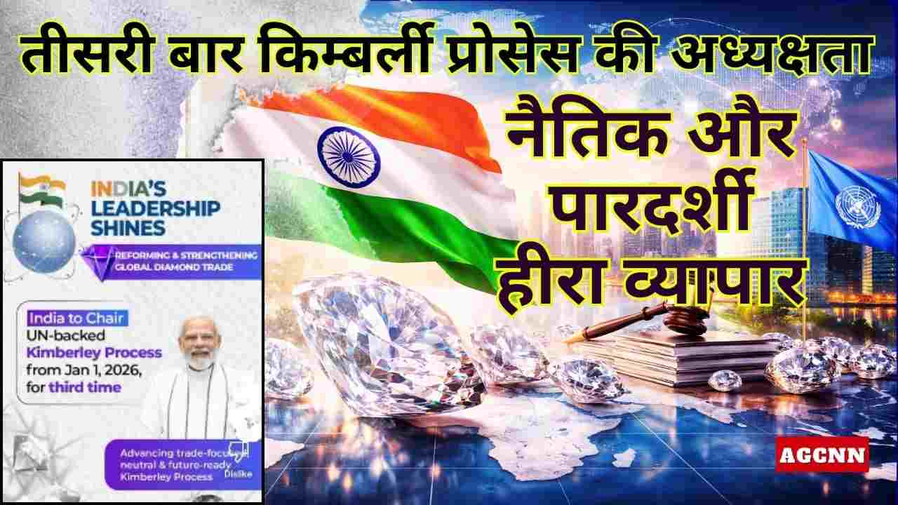 India Leadership Kimberley Process | भारत तीसरी बार किम्बर्ली प्रोसेस की अध्यक्षता करेगा: नैतिक हीरा व्यापार में भारत की भूमिका