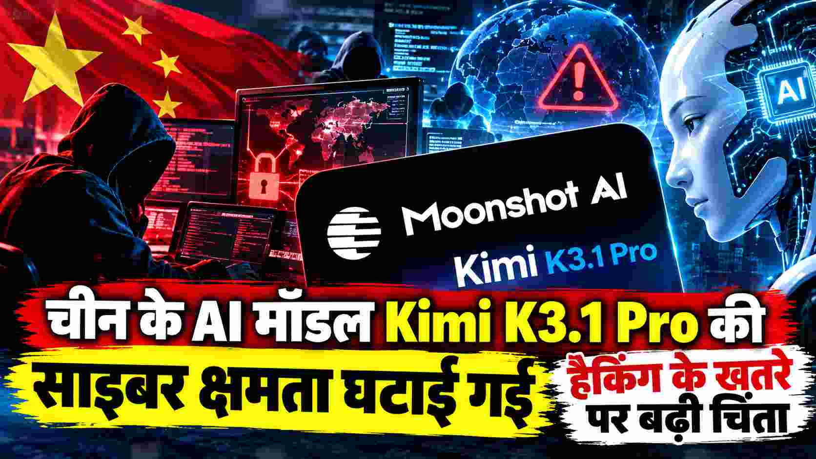 चीन के AI मॉडल Kimi K3.1 Pro की साइबर क्षमता घटाई गई, हैकिंग के खतरे पर बढ़ी चिंता | Kimi K3.1 Pro Cyber Threat Alert