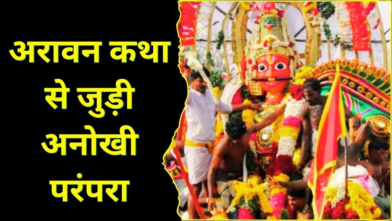 किन्नरों की ‘एक रात की शादी’ परंपरा, महाभारत से जुड़ी अनोखी आस्था