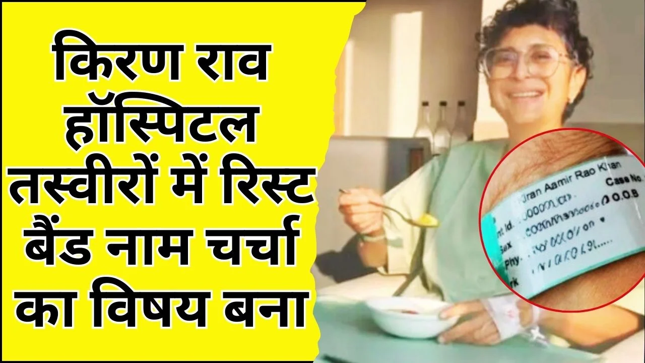 किरण राव हॉस्पिटल में, तस्वीरों में रिस्ट बैंड पर नाम बना चर्चा का विषय