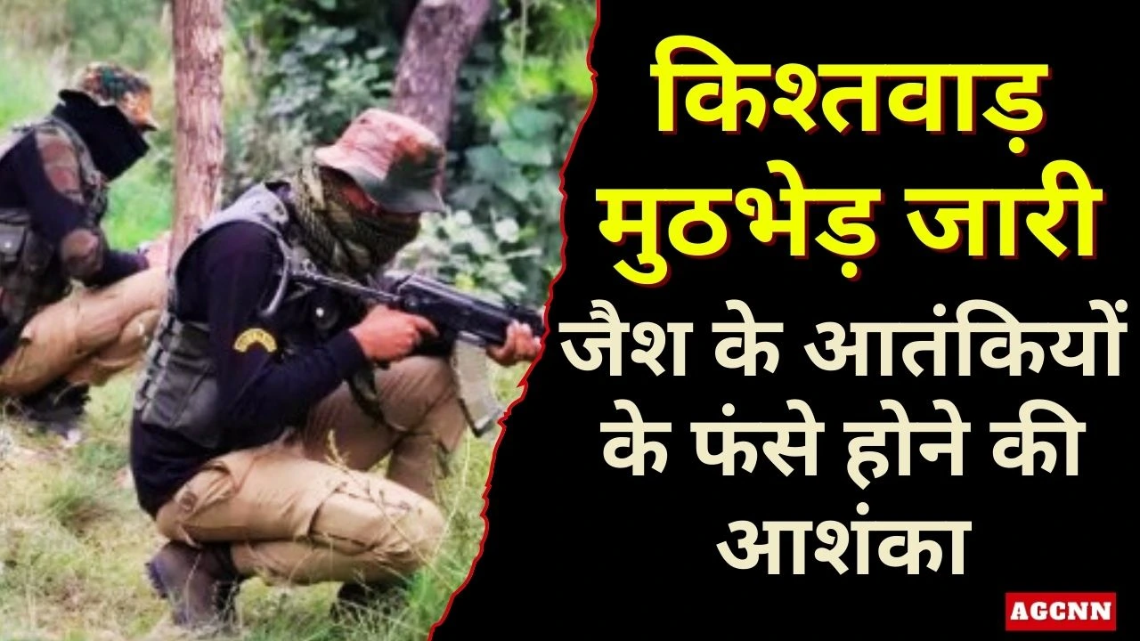 किश्तवाड़ मुठभेड़ जारी: जैश के आतंकियों के फंसे होने की आशंका, सुरक्षाबल अलर्ट