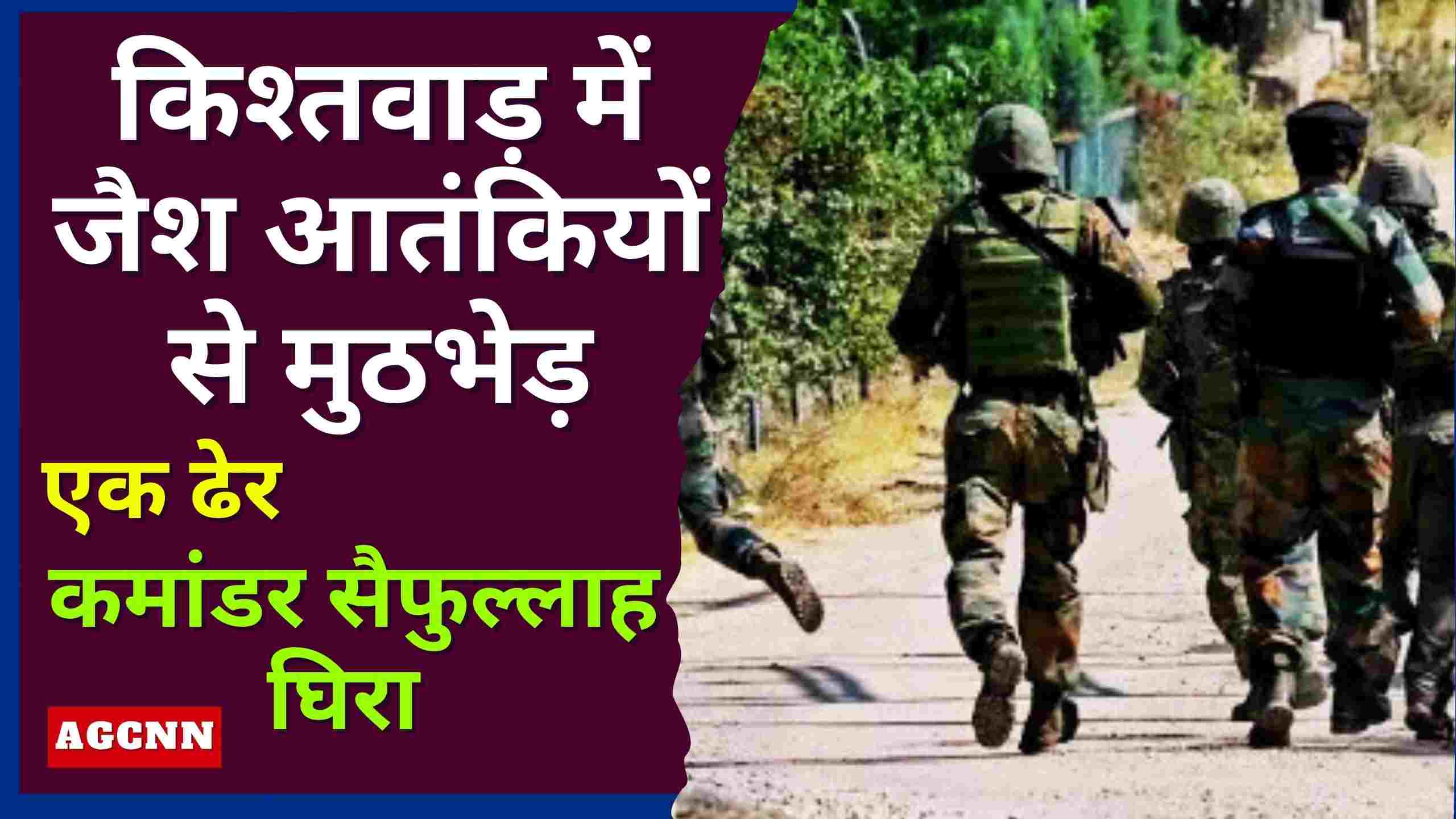 किश्तवाड़ में जैश आतंकियों से मुठभेड़, एक ढेर; कमांडर सैफुल्लाह घिरा