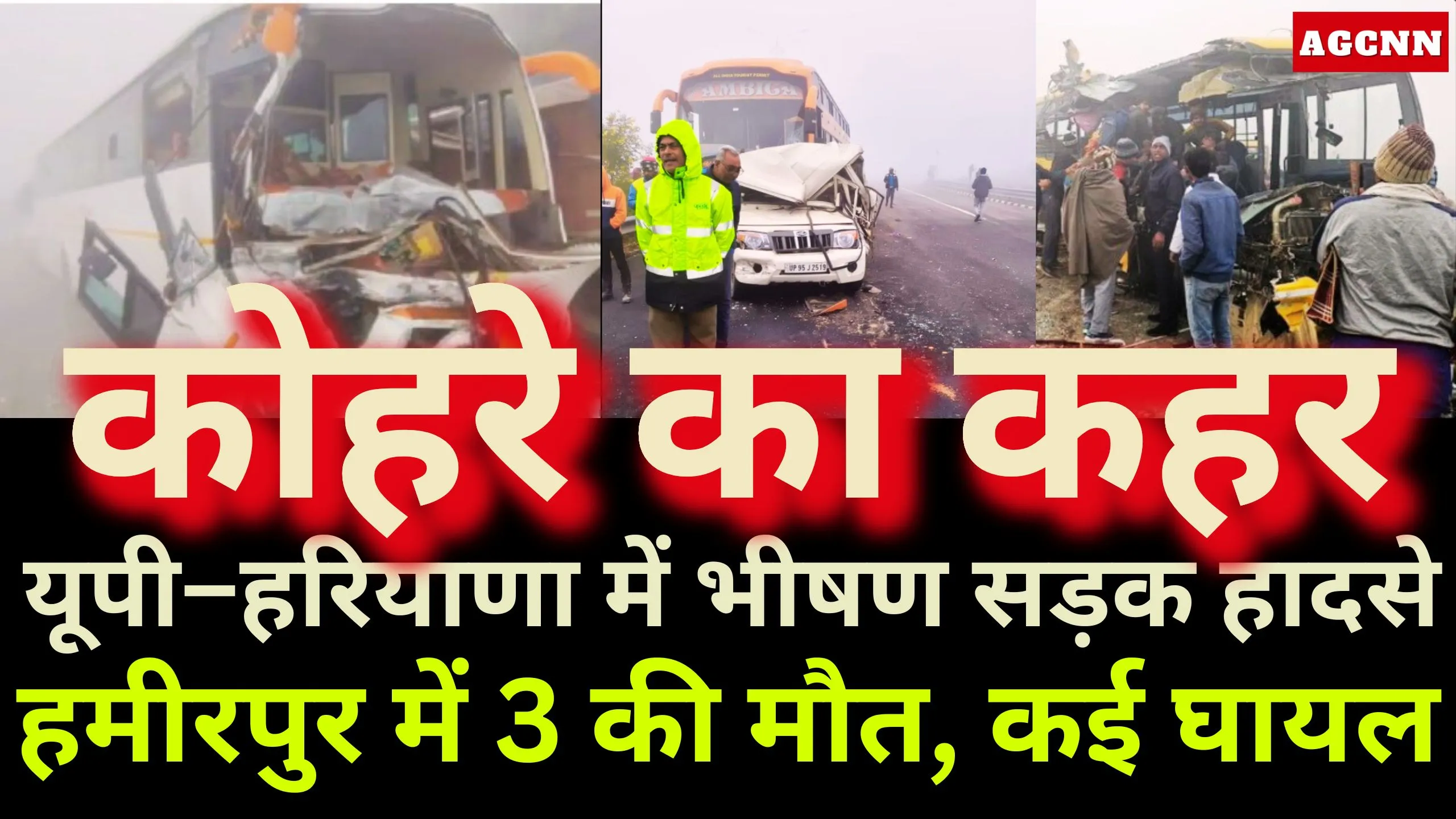 कोहरे का कहर: यूपी–हरियाणा में भीषण सड़क हादसे, हमीरपुर में 3 की मौत, कई घायल