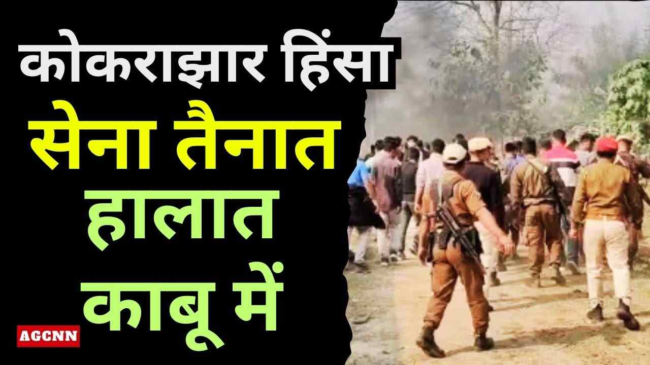 कोकराझार हिंसा: दो की मौत के बाद सेना तैनात, हालात नियंत्रण में