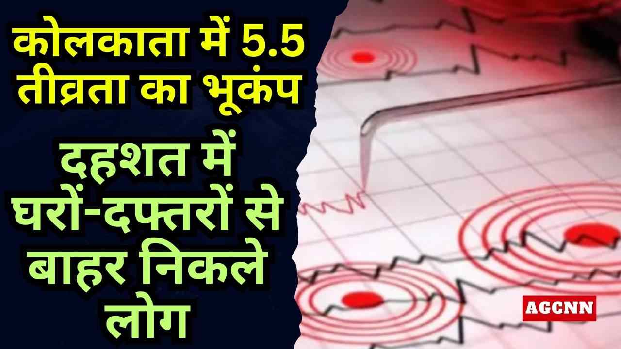 कोलकाता में 5.5 तीव्रता का भूकंप: बांग्लादेश में केंद्र, दहशत में लोग घरों-दफ्तरों से बाहर निकले