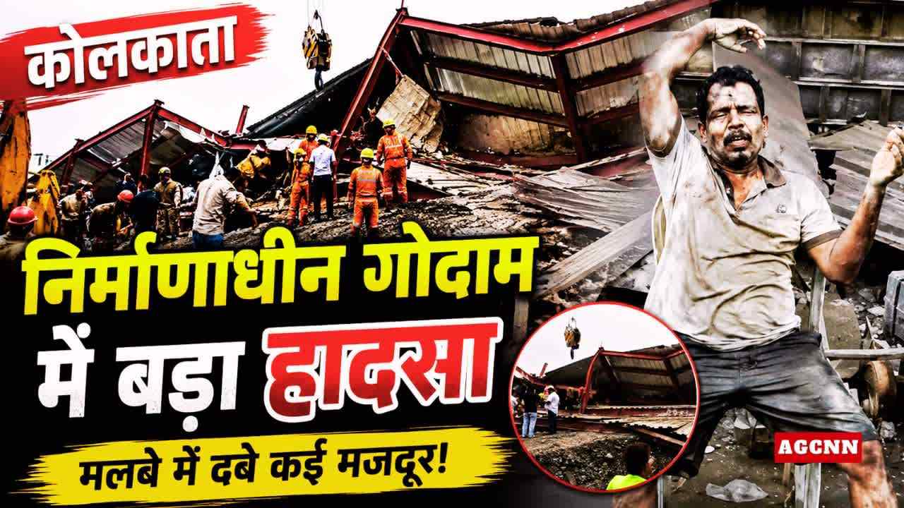Kolkata News: तारातला में निर्माणाधीन गोदाम की छत गिरी, कई मजदूर दबे
