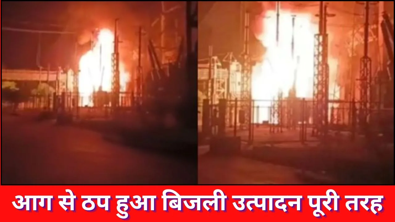 कोरबा पावर प्लांट धमाका: ट्रांसफार्मर विस्फोट से 300MW यूनिट बंद