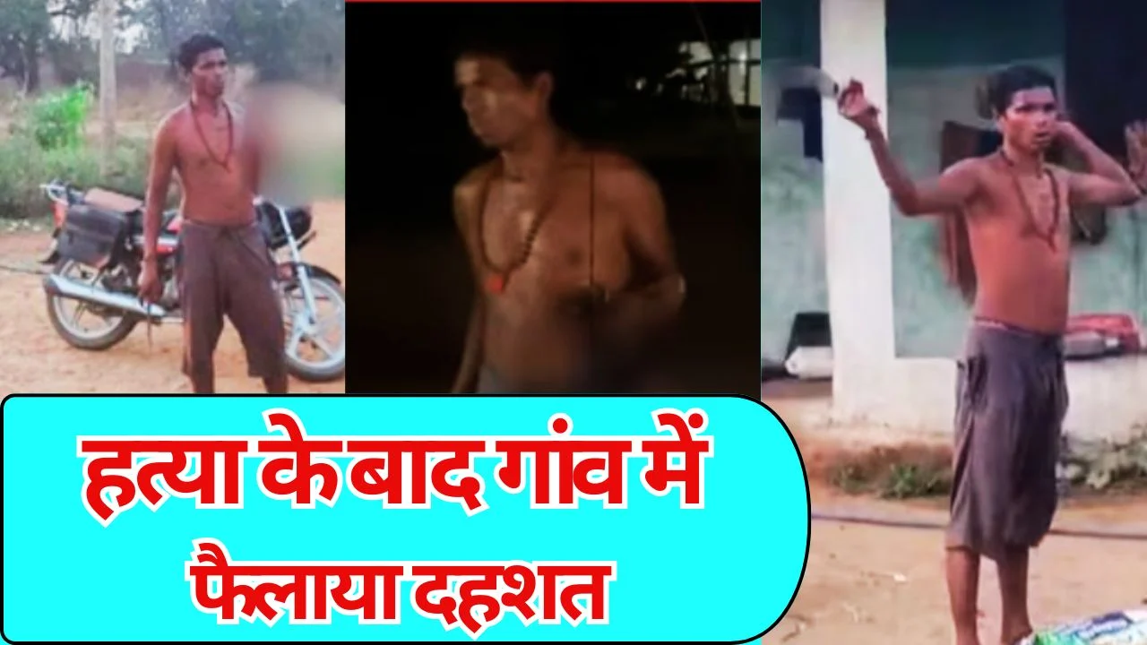 कोरबा में दिल दहला देने वाली वारदात, पत्नी की हत्या कर सिर लेकर गांव में घूमता रहा आरोपी