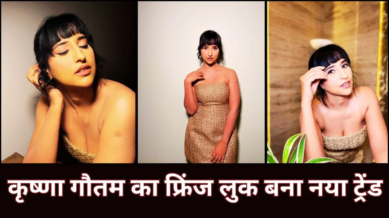 कृष्णा गौतम का नया हेयर लुक बना स्टाइल स्टेटमेंट