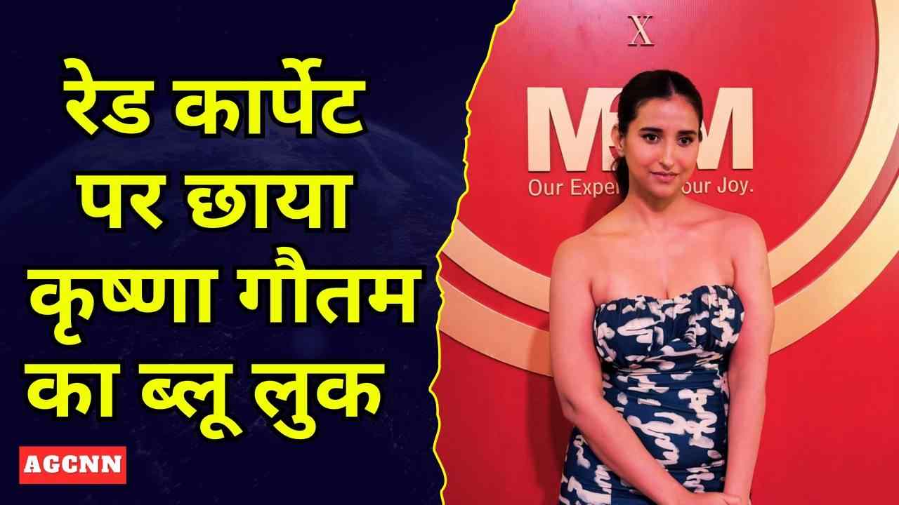 कृष्णा गौतम ने रेड कार्पेट पर रचा एलिगेंस का नया अंदाज़