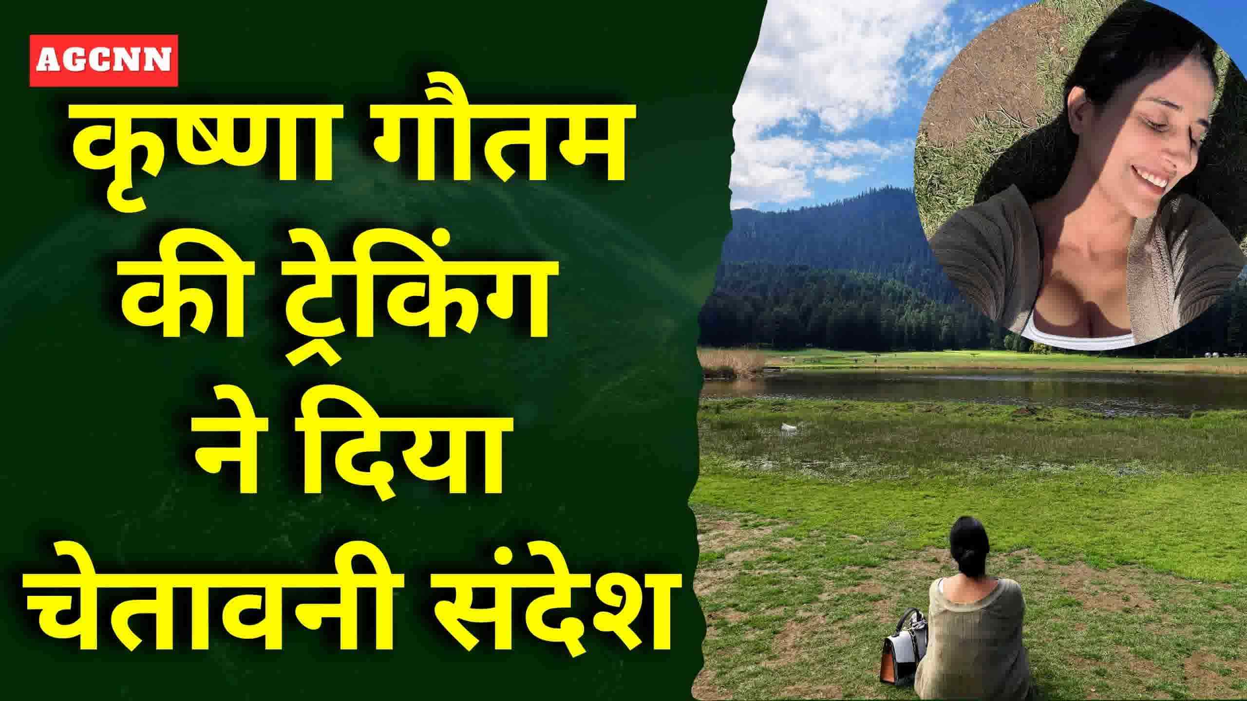 हिमाचल की वादियों में कृष्णा गौतम ने सीखा बड़ा सबक