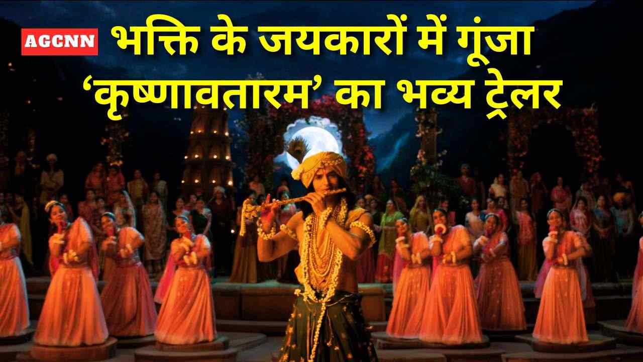 कृष्ण जन्मभूमि पर गूंजा ‘कृष्णावतारम’: आध्यात्म और सिनेमा का अनोखा संगम