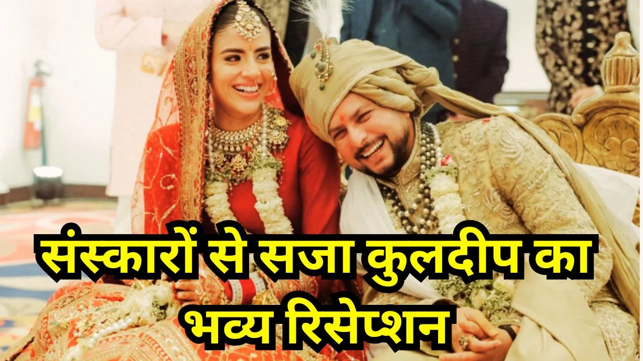 कुलदीप यादव रिसेप्शन: दिग्गज पहुंचे, संस्कारी अंदाज ने जीता दिल