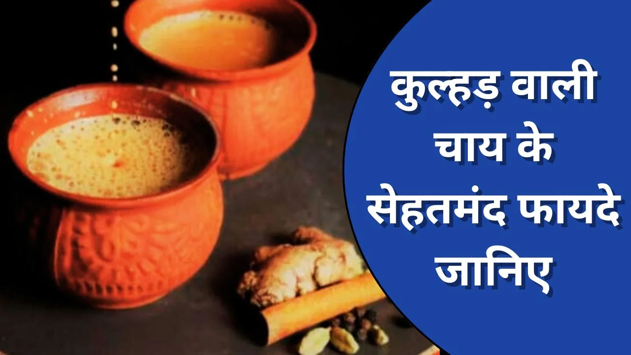 कुल्हड़ वाली चाय के फायदे: सेहत, स्वाद और सुरक्षा का देसी संगम